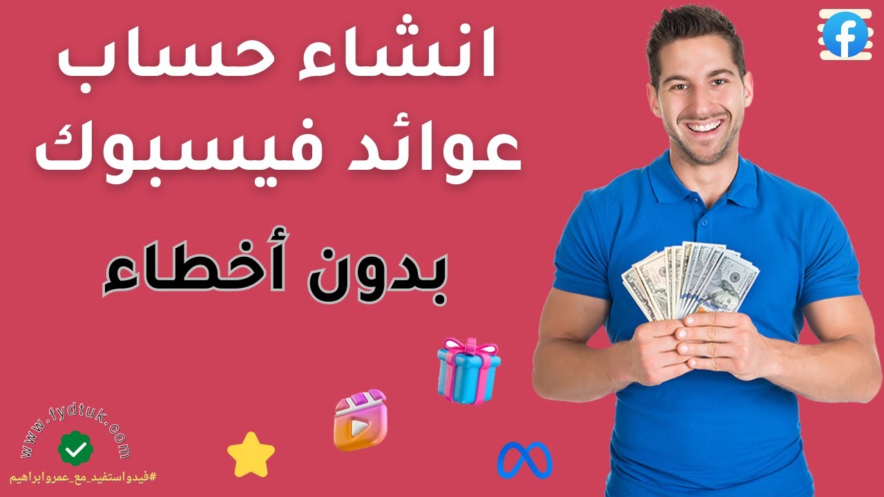 انشاء حساب عوائد فيسبوك جديد واضافة المعلومات الضريبية خطوة بخطوة