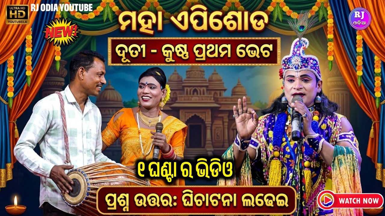 ଦୁତି କୃଷ୍ଣ ପ୍ରଥମ ଭେଟ ୧.ଘଣ୍ଟାର ଭିଡିଓ Radha ramakanta danda nritya | Benjaren danda nurtya full video 