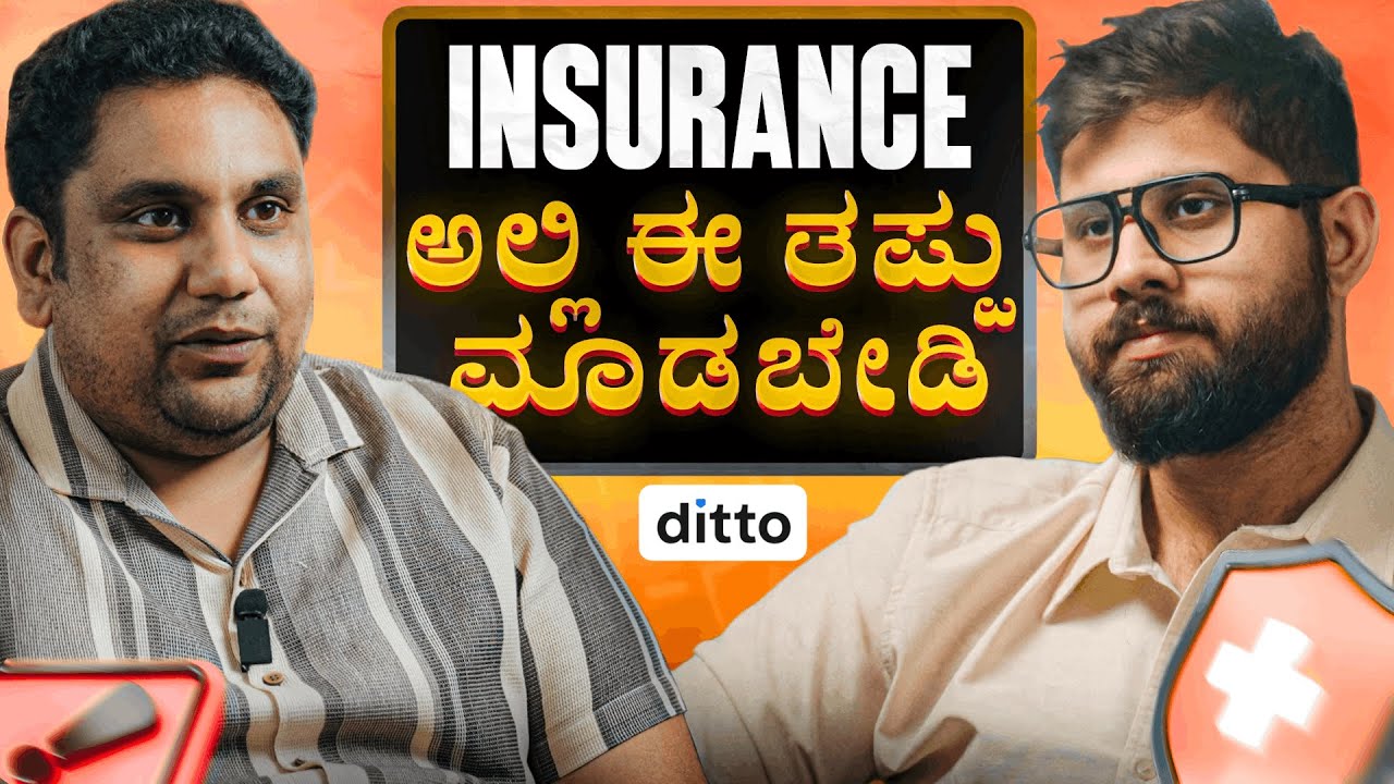 Best Health Insurance ಹೇಗೆ Choose ಮಾಡೋದು? | Ultimate Health Insurance Guide 2026 ( Ditto Kannada)