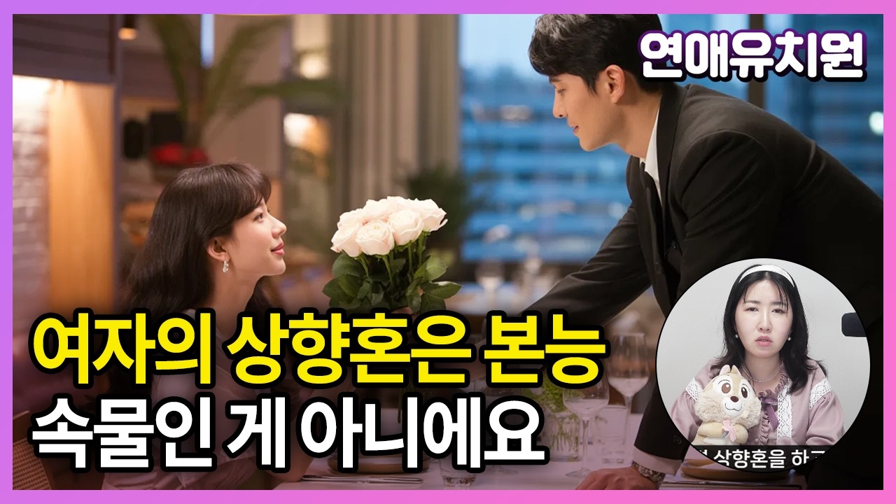 여자들의 상향혼 본능은 당연합니다. 남자들이 인정하세요 