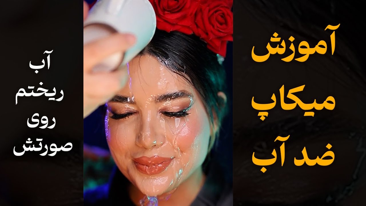 آموزش کامل میکاپ ضد آب (واترپروف) مخصوص هوای مرطوب 💧 | تست واقعی روی صورت!