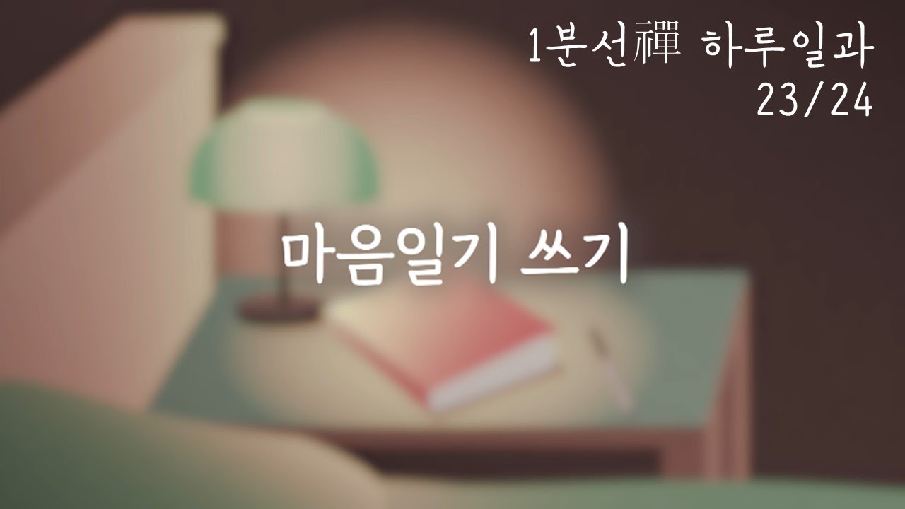 마음일기쓰기  [1분 선禪 하루일과] 23/24