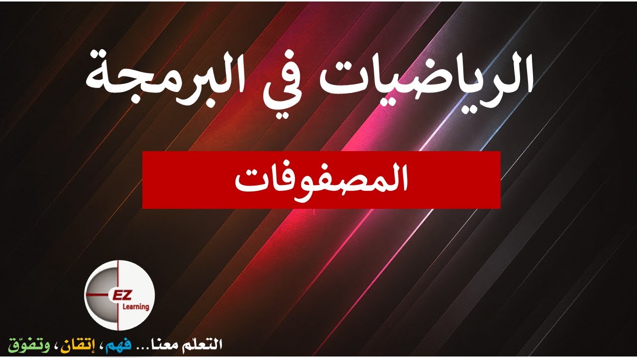 مقدمة على المصفوفات | الرياضيات في البرمجة