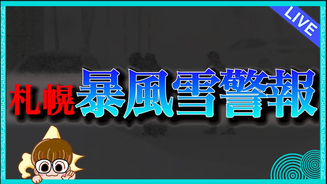 【初見さん超大歓迎!!】札幌暴風雪警報🚨路面・渋滞・交通状況実況中継します‼️その1　　 #北海道 #生配信 #LIVE