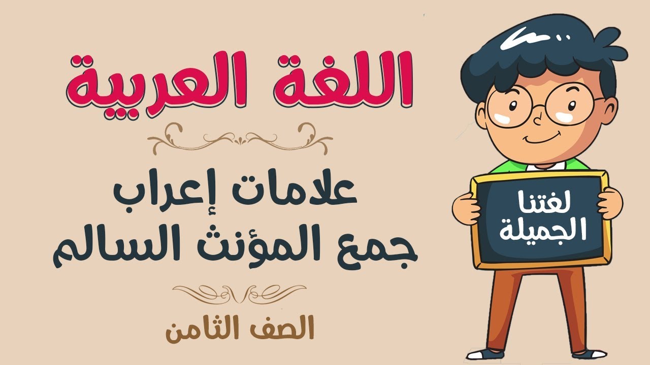 اللغة العربية | الصف الثامن | علامات إعراب جمع المؤنث السالم