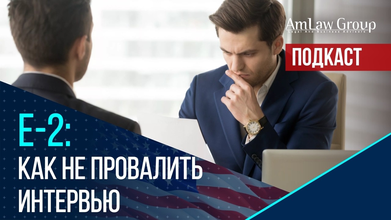 Как проходит интервью на визу E-2: реальные вопросы офицера и опыт клиента