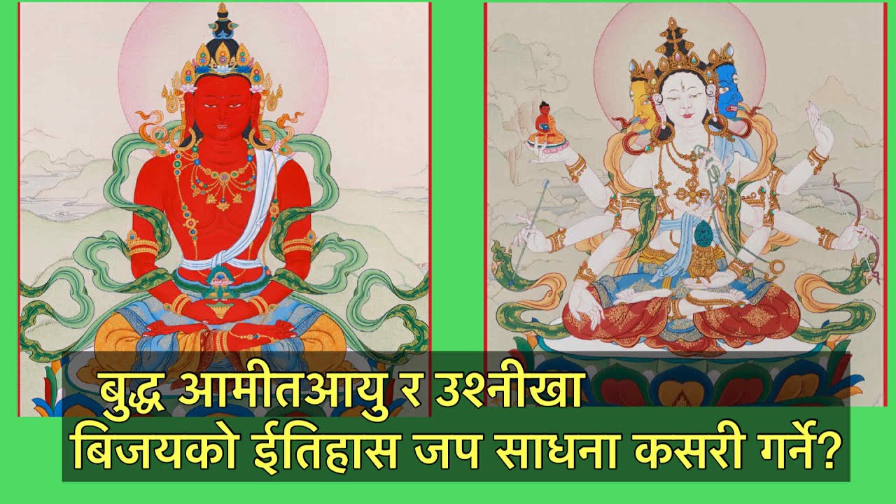 बुद्ध अमीतआयु र उश्नीख बिजयको ईतिहास् मन्त्र जपभावना कसरी गर्ने?