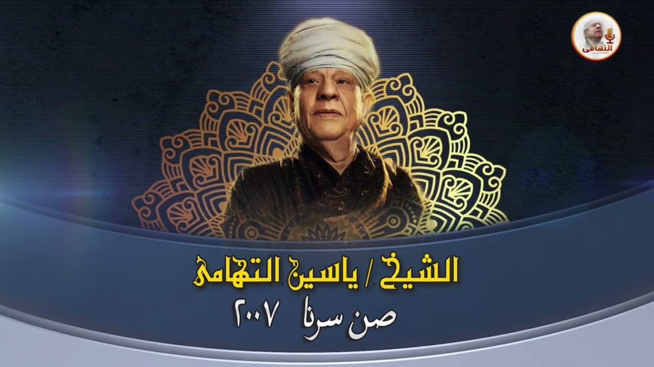 الشيخ ياسين التهامي   ولولا معانيكم رقم 740