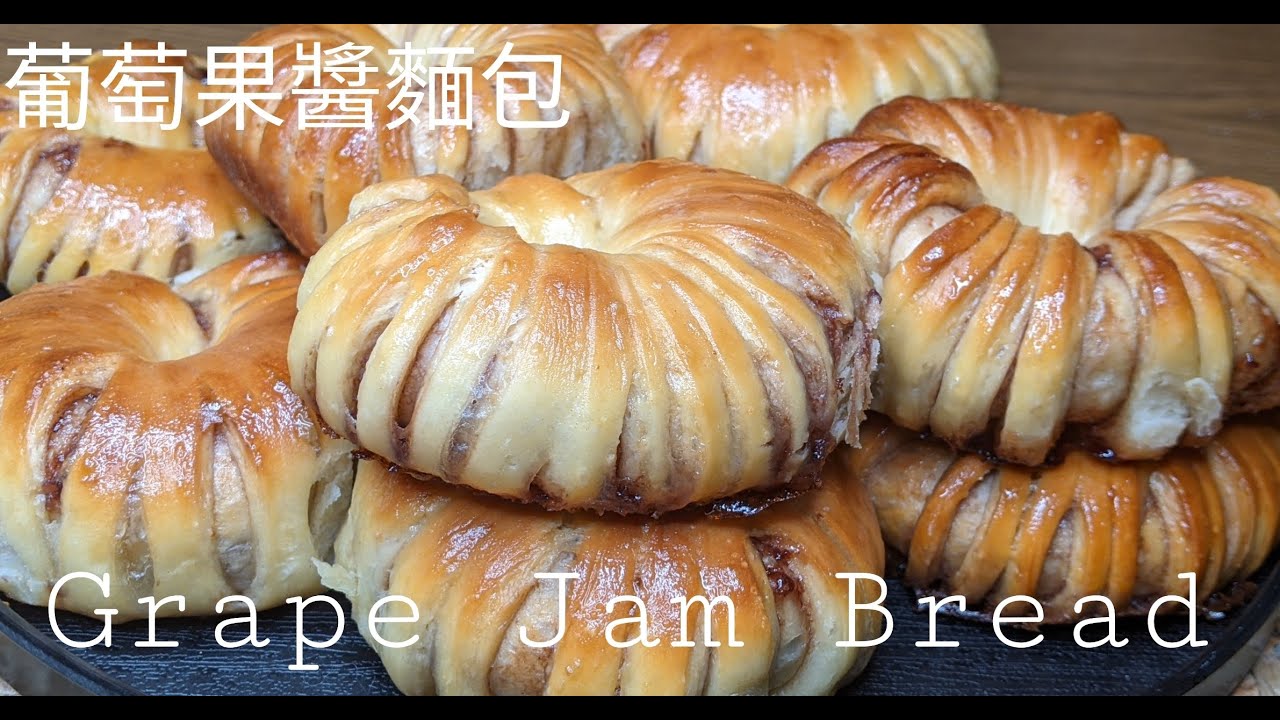Grape Jam Bread果醬麵包/鬆軟香甜，底部焦糖酥脆，咬一口層次分明，甜到心裡｜愷莉記