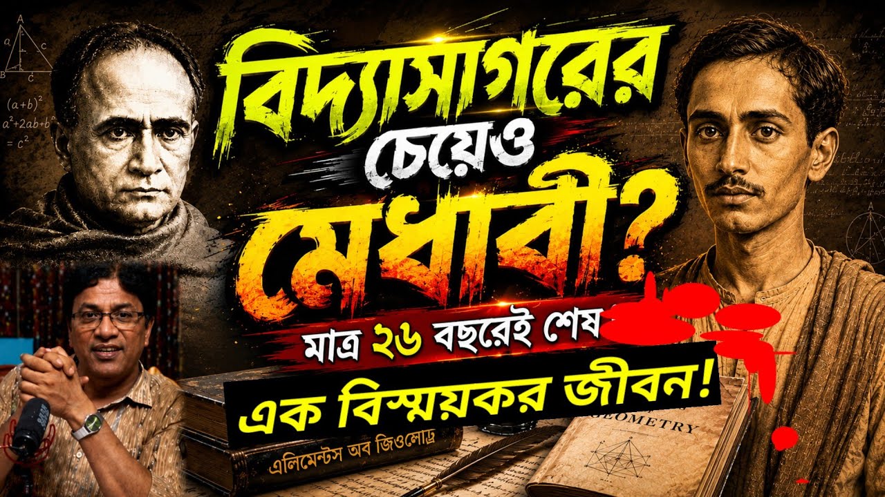 বিদ্যাসাগরের চেয়েও মেধাবী? মাত্র ২৬ বছরেই শেষ বিস্ময়কর জীবন! / Greater Genius Than Vidyasagar?