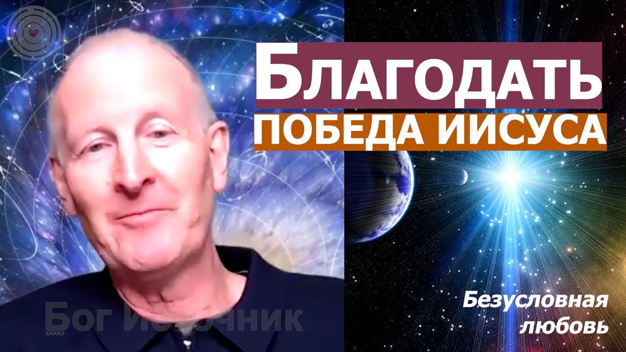 Благодать. Победа Иисуса. Безусловная любовь 22... Майк Парсонс