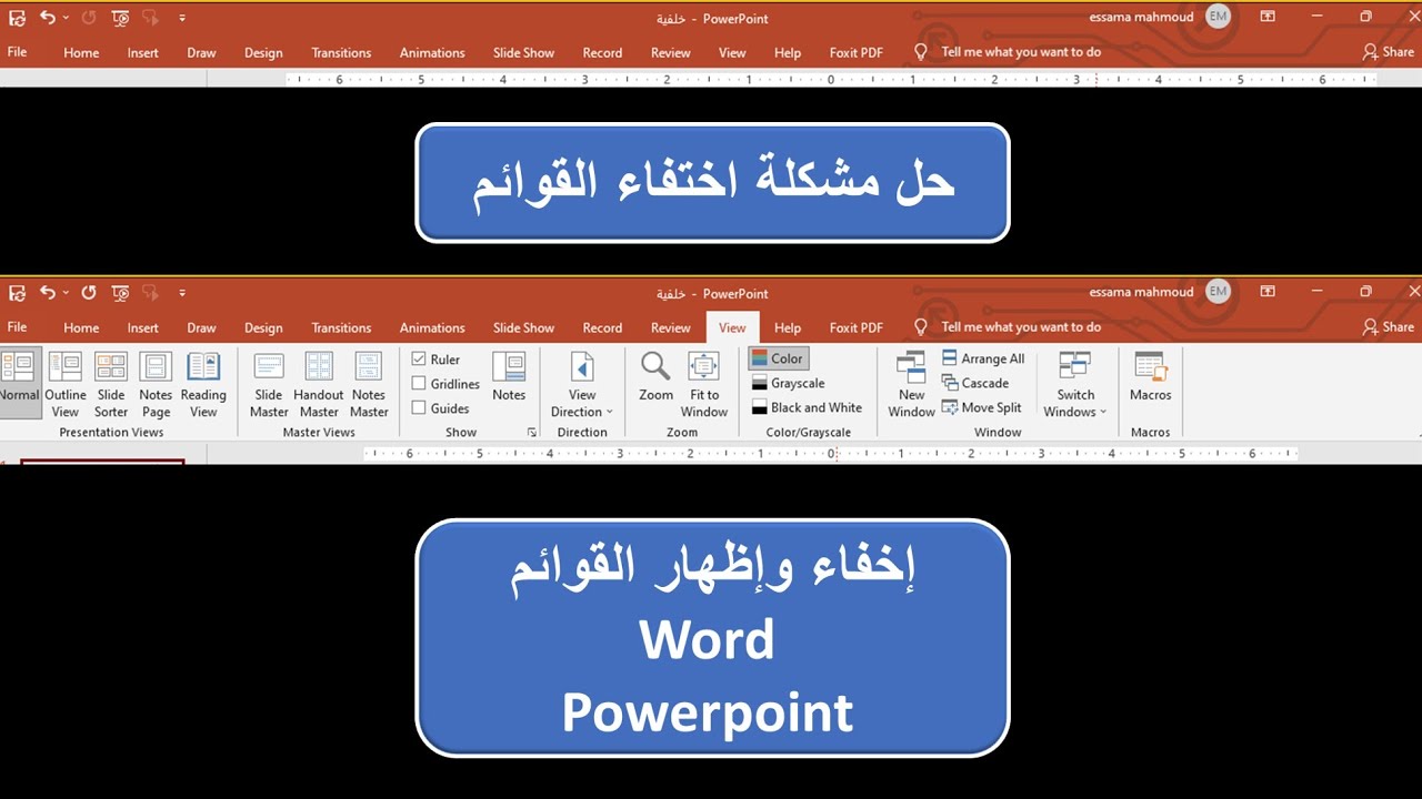 حل مشكلة اختفاء القوائم والأدوات - Word& PowerPoint