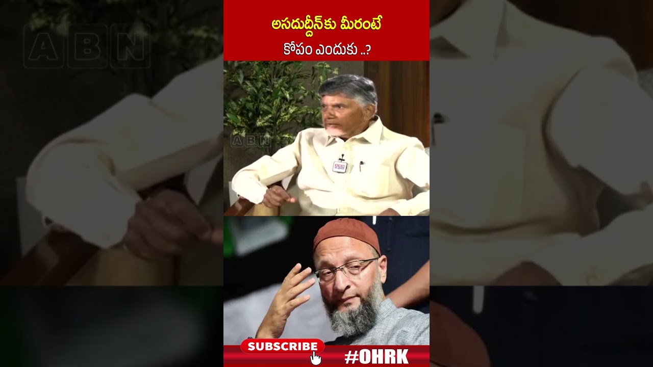 అసదుద్దీన్ కు మీరంటే కోపం ఎందుకు..? | #chandrababu #asaduddinowaisi #ohrk