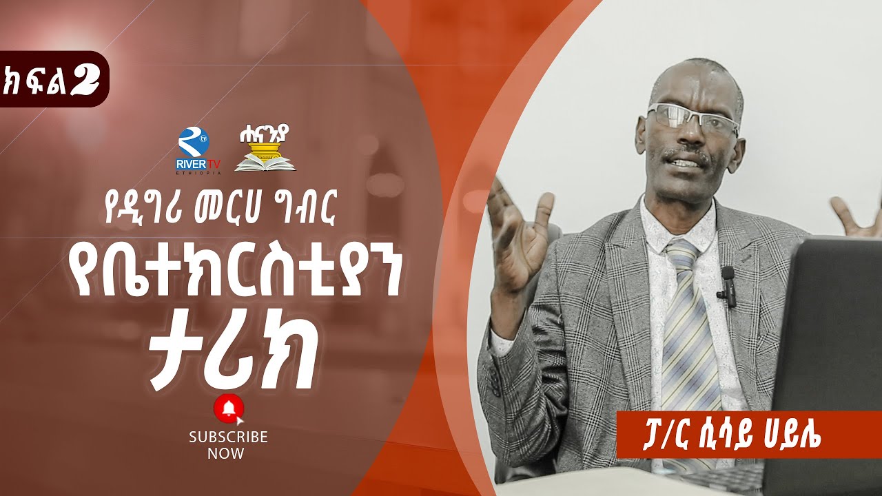 የቤተ- ክርስቲያን ታሪክ  ክፍል 2 // ፓስተር ሲሳይ ሀይሉ || Hananiah Bible school // የዲግሪ መርሀ ግብር//Hananiya degree