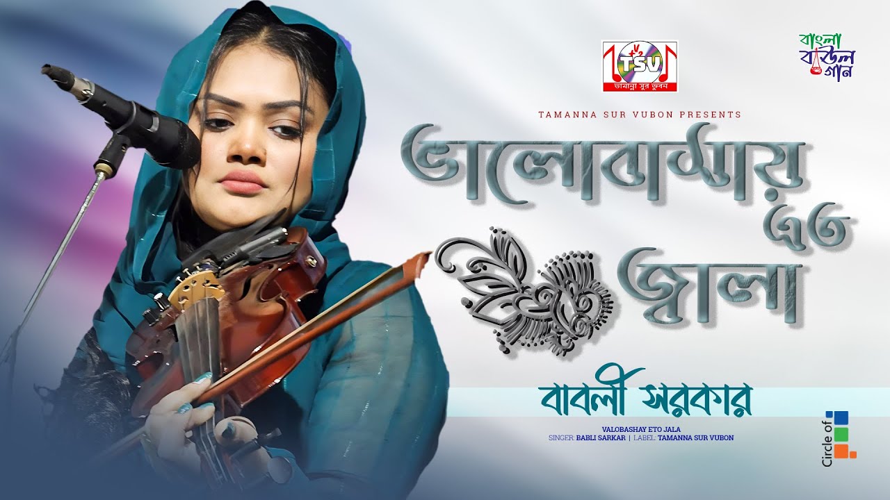Babli Sarkar - Valobashay Eto Jala | ভালোবাসায় এত জ্বালা | Bangla Baul Gaan | Tamanna Sur Vubon