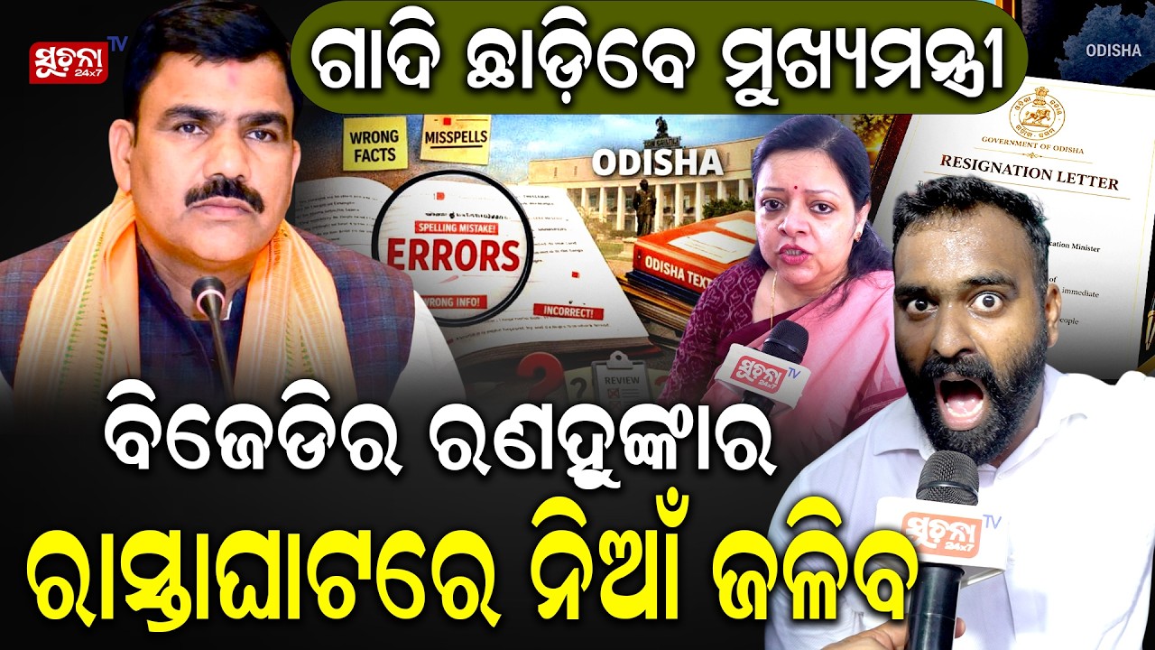 ଶିକ୍ଷାମନ୍ତ୍ରୀଙ୍କ ଇସ୍ତଫାକୁ ନେଇ ଆସିଲା ସତ : Education Minister : Odisha Govt