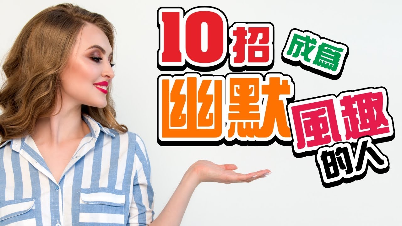 幽默與搞笑是不同的東西，如何增加自己的幽默感？#幽默 #風趣 #搞笑