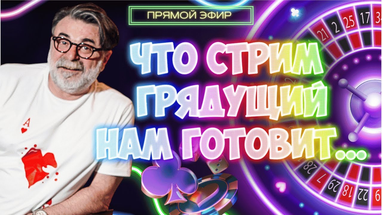 Игровой вечер. Стрим на рулетке Мистера Тьера  #mistertier #рулетка #casino