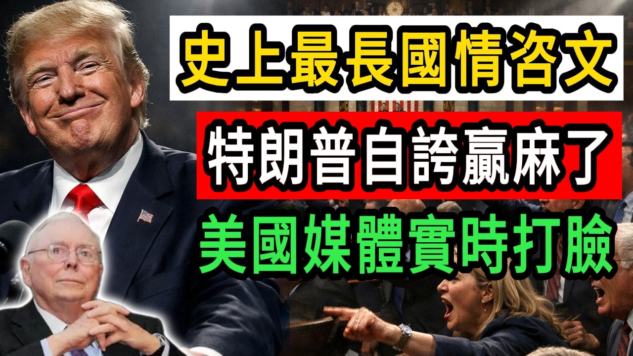 特朗普史上最長國情咨文自誇贏麻了！美媒實時打臉：數據全靠編？#特朗普 #美國 #政治 #財經