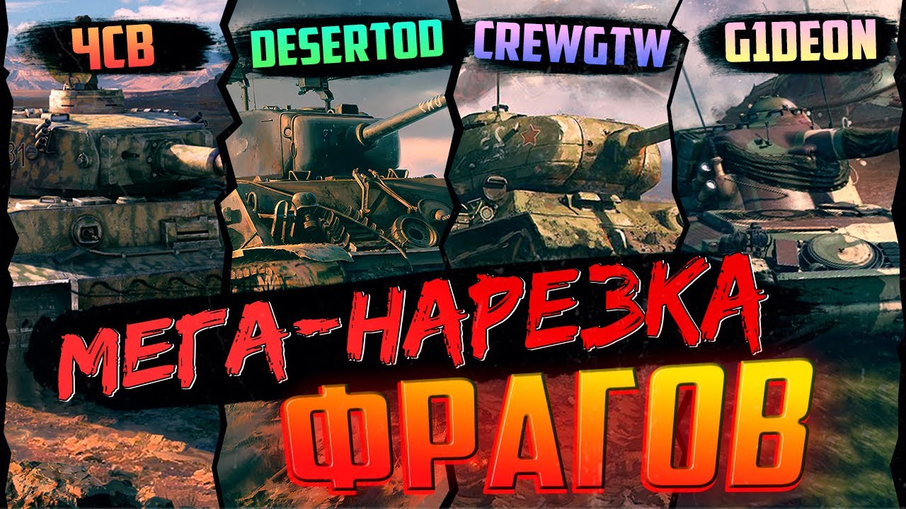 ЧСВ, CREWGTW, G1DEON и DESERTOD в WAR THUNDER