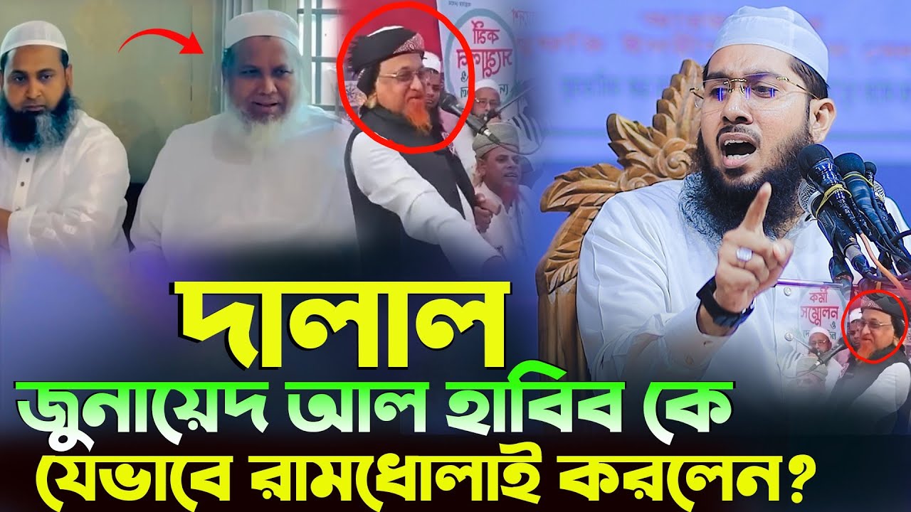 দালাল জুনায়েদ আল হাবিব কে যেভাবে রা