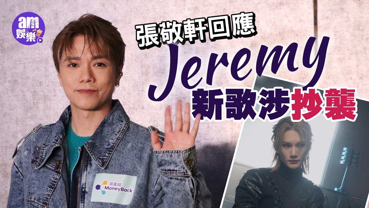 張敬軒回應李駿傑Jeremy新歌涉抄襲 自爆思念方大同：夜晚發夢見到佢