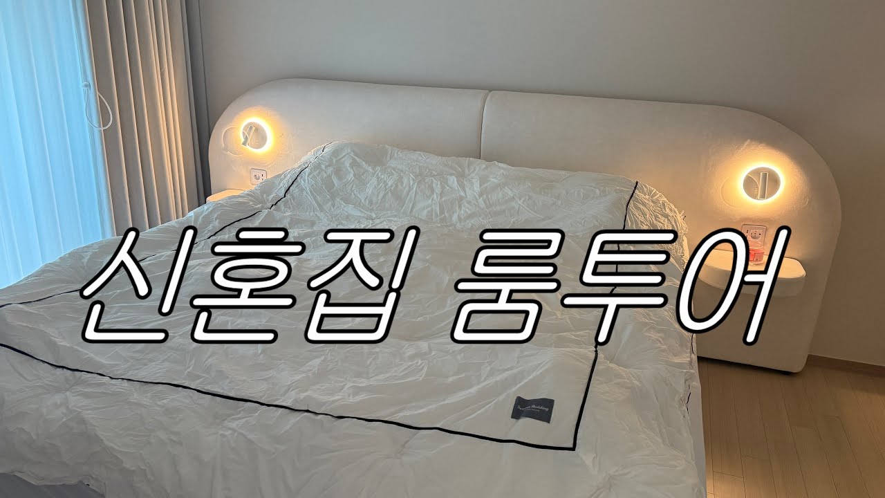 30평 신혼집 룸투어 🏠 /LG가전/감성은 없는 지극히 현실적인 랜선집들이 함께해요
