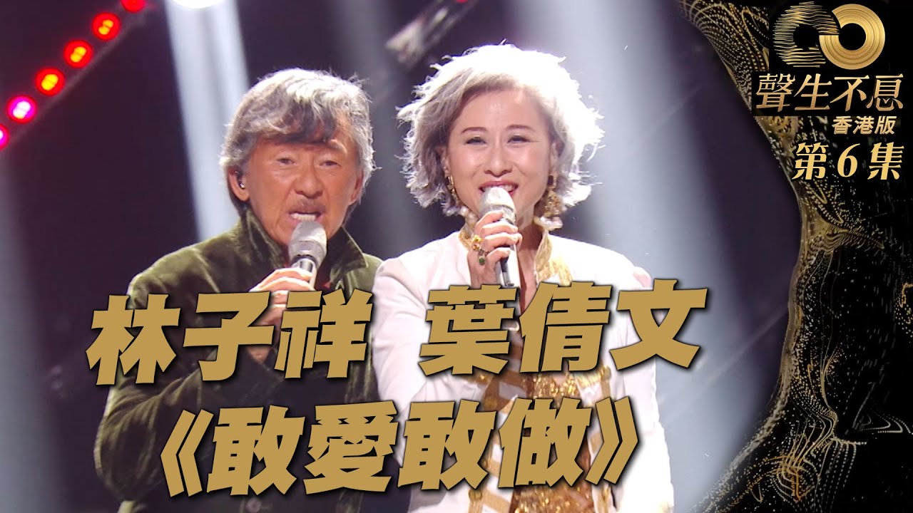 聲生不息 第6集丨林子祥、葉蒨文同台對唱《 敢愛敢做 》丨港樂丨廣東歌丨粵語歌丨綜藝丨純享版
