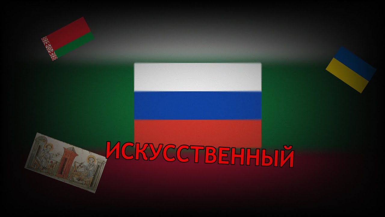 Как РУССКИЙ в Болгарии придумали (нет). Церковнославянский