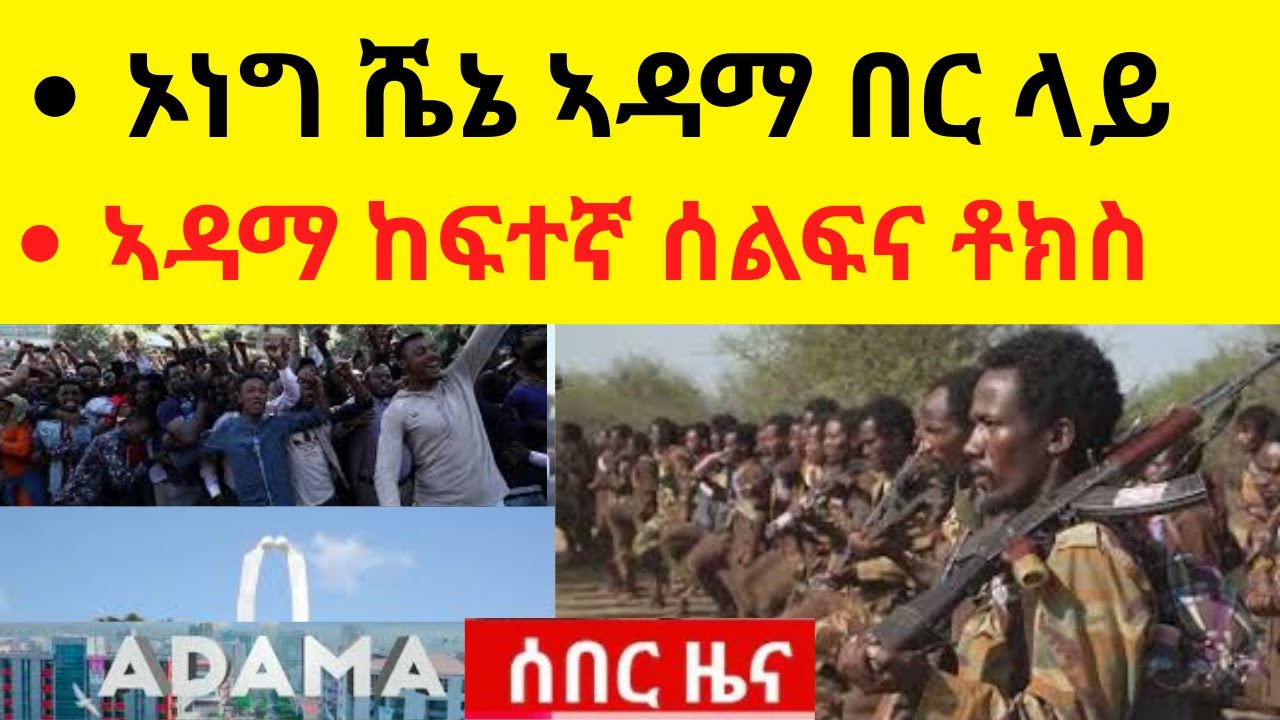 ኦነግ  ሼኔ ኣዳማ በር ላይ  II  ኣዳማ ከፍተኛ ሰልፍና ቶክስ  II  ኣቢይና ፣ ሽመልስ ውረዱ ተበሉ