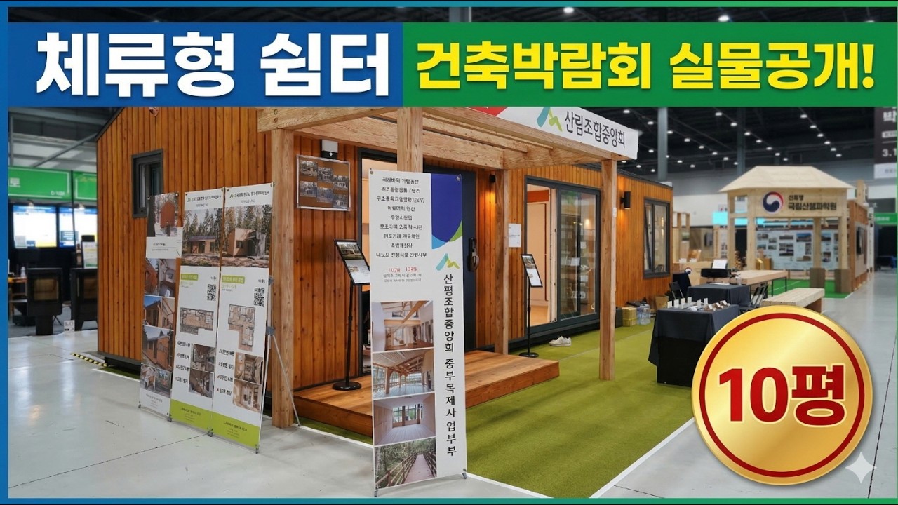 중목구조 체류형쉼터 _수원 메쎄 목조건축박람회 실물공개