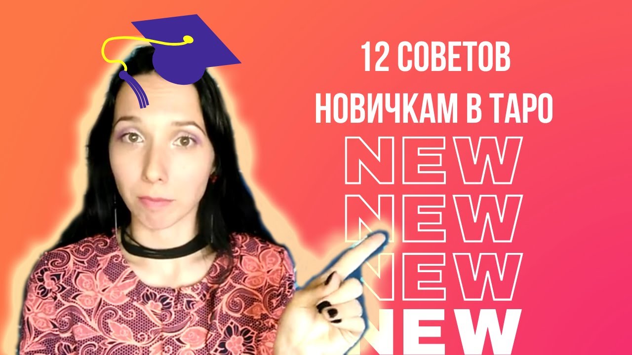 12 советов новичкам в таро