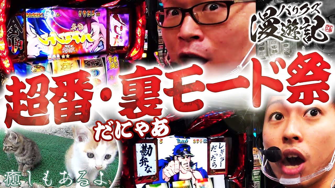 【番長3の裏モードで一気に差枚急増!?】バリクズ漫遊記＃35《マリブ鈴木 × ジャスティン翔 × 鬼Dイッチー × ショウタク》[パチスロ・スロット]