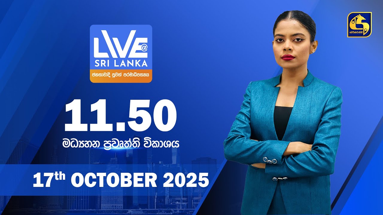 🔴 LIVE AT SRI LANKA  - 11.50 ප්‍රධාන ප්‍රවෘත්ති විකාශය - 2025.10.17