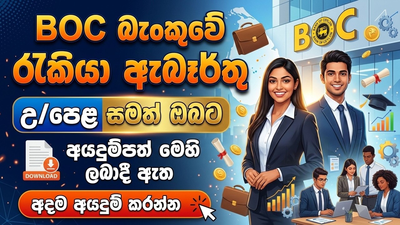 BOC Bank Job Vacancies in Sri Lanka 2026 I Best Bank Jobs Sinhala I New Bank Opportunities LK