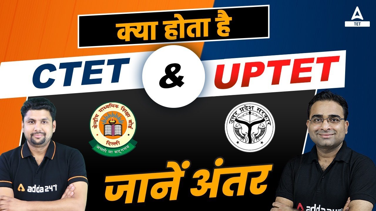 क्या होता है CTET & UPTET जानें अंतर #tet #ctet #uptet