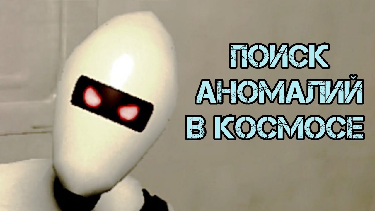 Поиск Аномалий в Космосе | Anomaly hunt find anomalies