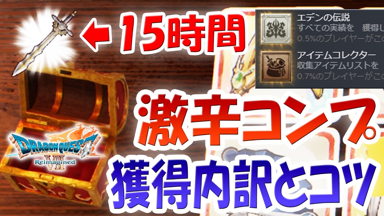 【15時間】ドラクエ7 ラッキーパネル激辛報酬コンプ達成｜宝箱内訳と効率周回のコツ！【リイマジンド／ネタバレあり】