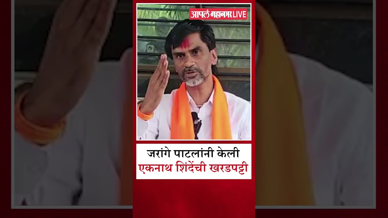 मनोज जरांगे पाटलांनी केली एकनाथ शिंदेंची खरडपट्टी | Manoj Jarange Patil On Eknath Shinde