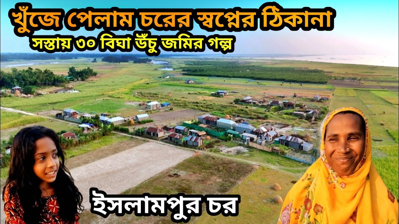 চরের সস্তায় ৩০ বিঘা উঁচু জমির অজানা গল্প || ইসলামপুর চরের স্বপ্নের ঠিকানা Village Life BD