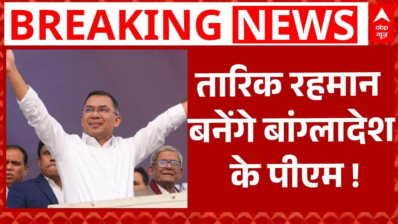 Bangladesh Election Results 2026: Tarique Rahman बनेंगे बांग्लादेश के पीएम ! | Breaking | BNP