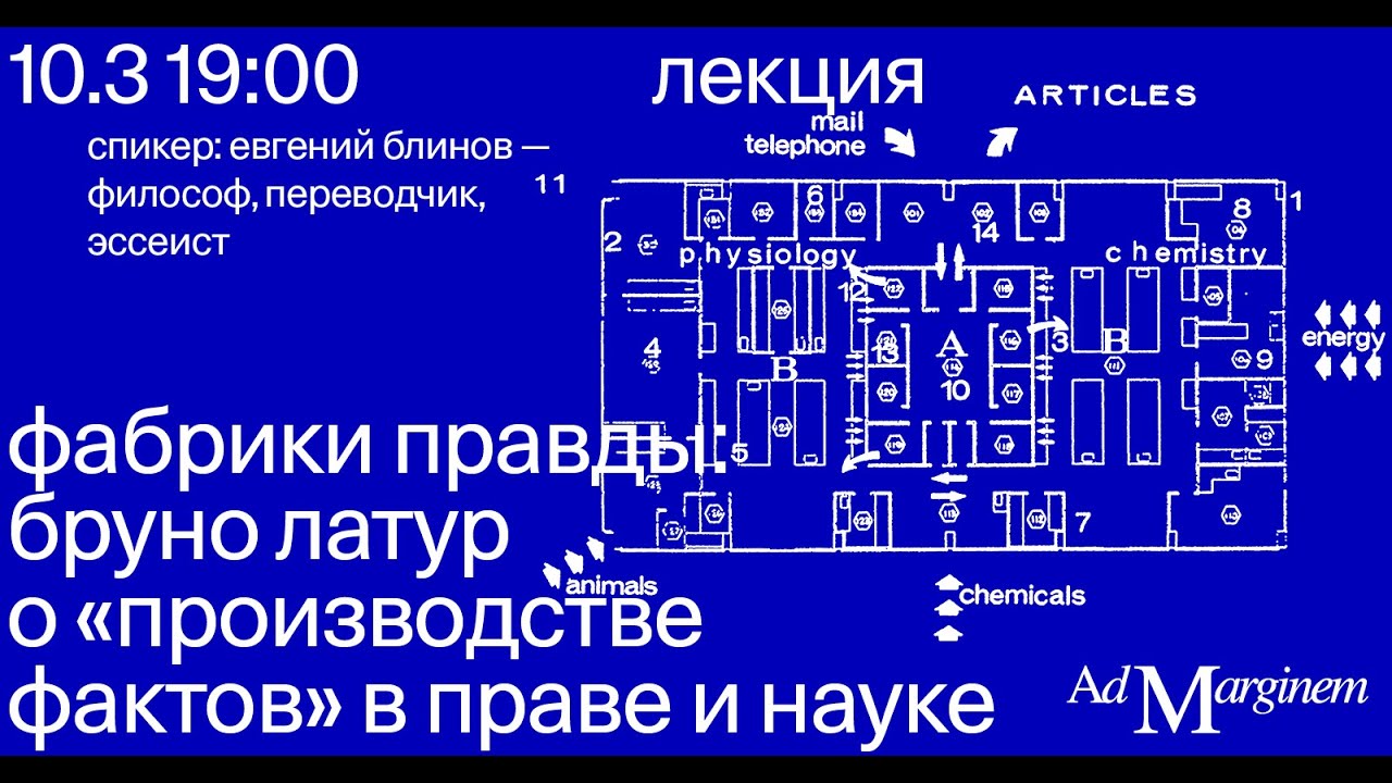 Лекция «Фабрики правды: Бруно Латур о “производстве фактов” в праве и науке» — Евгений Блинов