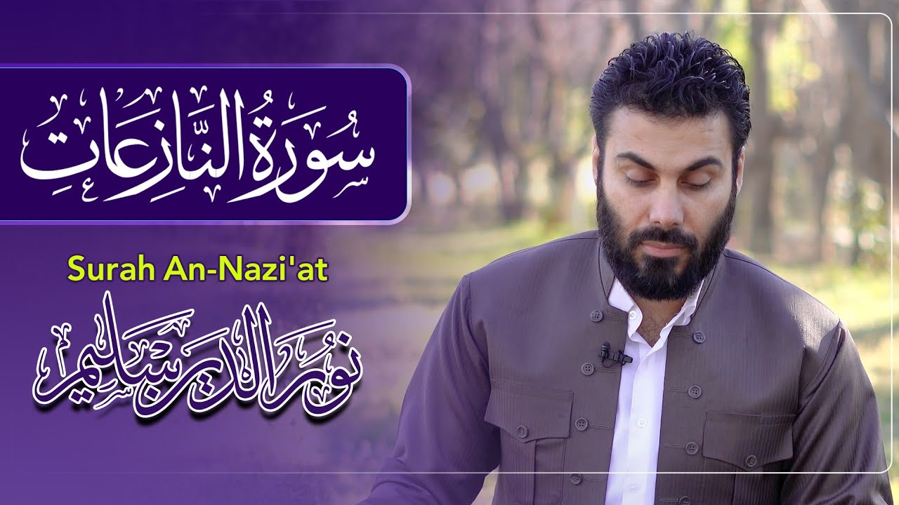 سورة النازعات بصوت القارئ نورالدين سليم نوري