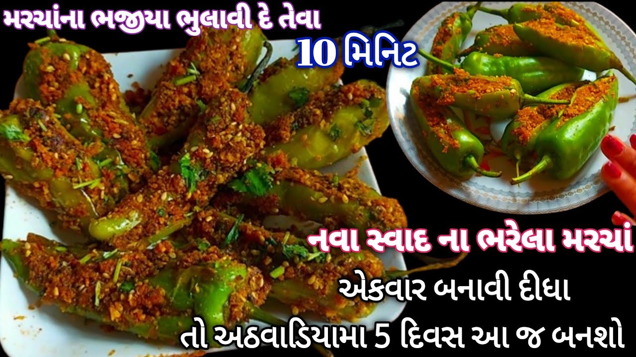 રોજ ના દાળ શાક ખાઈ કંટાળી ગયા હોય તો મશાલેદાર નવા સ્વાદ ના મરચાં બનાવી જોવો | Bharela Marcha Recipi 