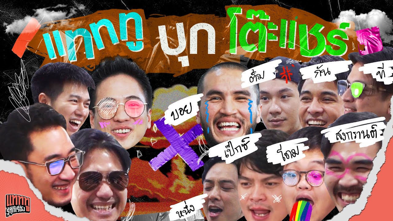 เละทั้งทีมเมื่อแทททูบุกป่วนโต๊ะแชร์ เล่ามาได้แต่ละเรื่อง!!