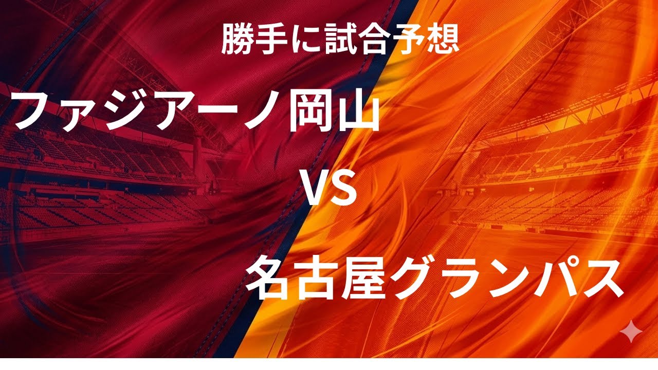勝手に試合予想　ファジアーノ岡山対名古屋グランパス