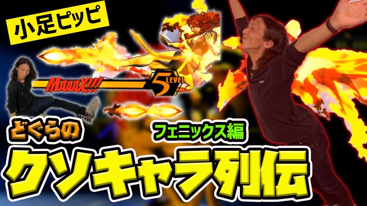 【どぐらのクソキャラ列伝】超絶強化されて生き返る！UMVC3フェニックスを解説！