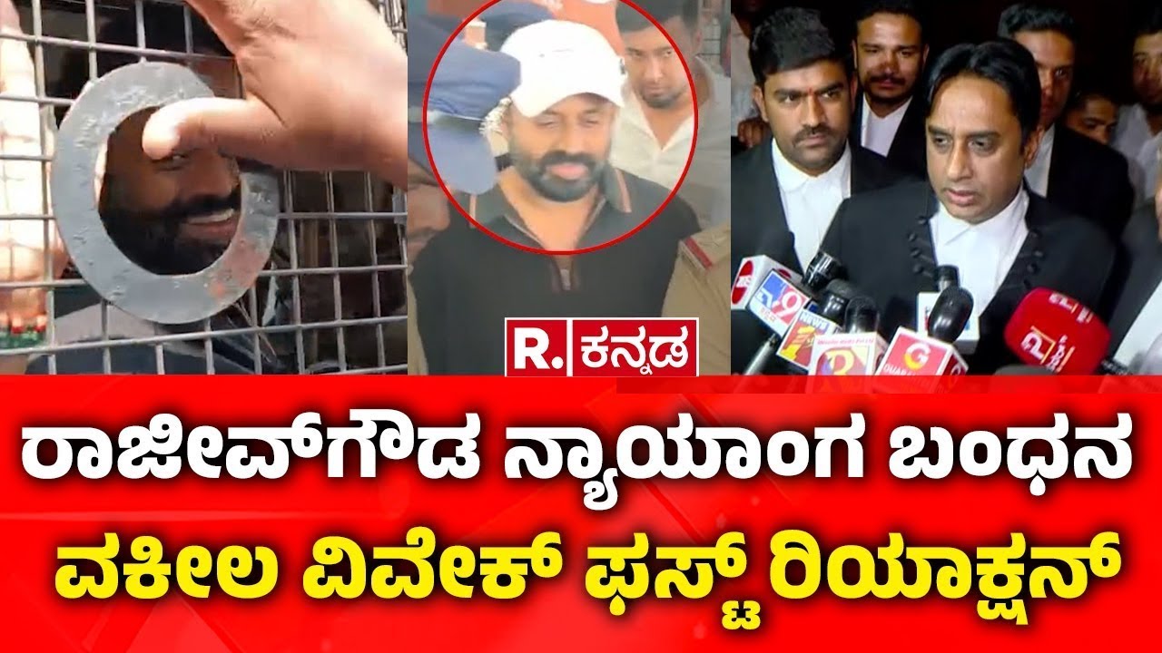 Rajeev Gowda Lawyer First Reaction: ರಾಜೀವ್​​​ಗೌಡ ನ್ಯಾಯಾಂಗ ಬಂಧನ, ವಕೀಲ ವಿವೇಕ್ ಫಸ್ಟ್ ರಿಯಾಕ್ಷನ್