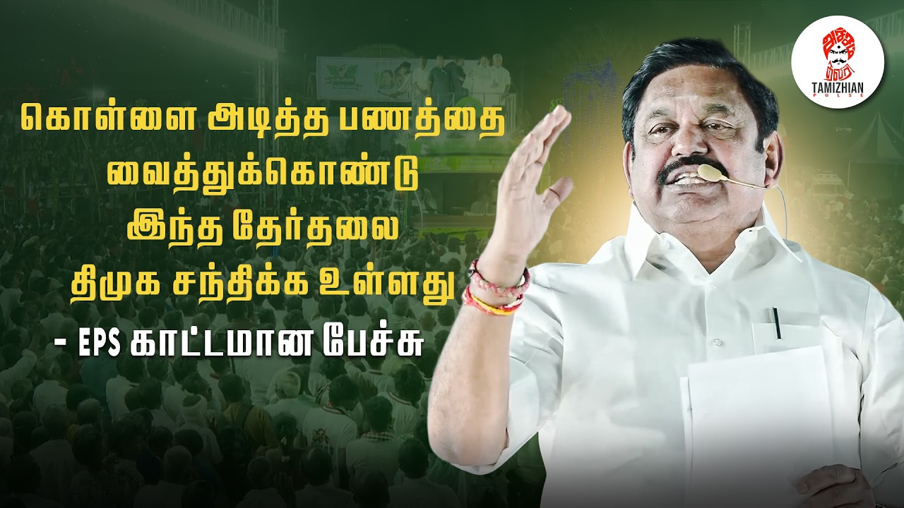 கொள்ளை அடித்த பணத்தை வைத்துக்கொண்டு இந்த தேர்தலை திமுக சந்திக்க உள்ளது   - EPS காட்டமான பேச்சு
