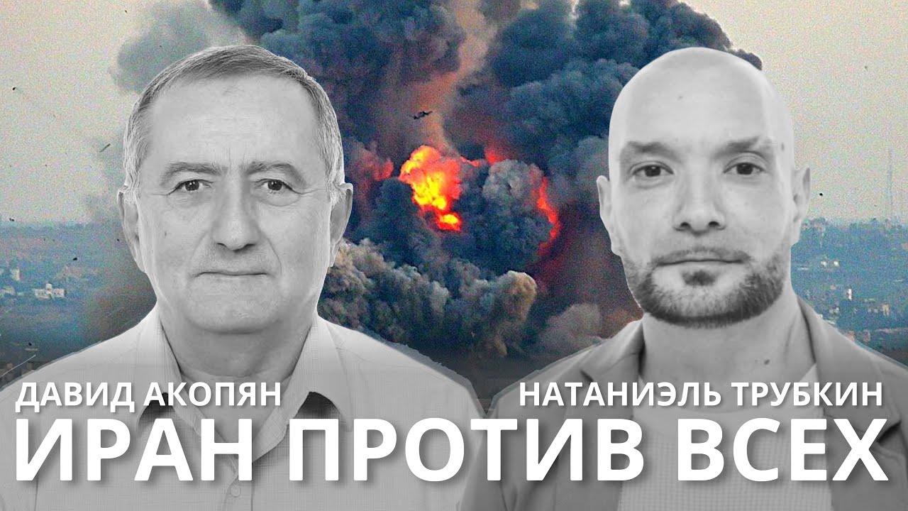 Иран против всего мира: сценарии войны || Давид Акопян, Натаниэль Трубкин 